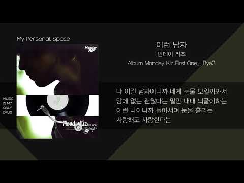 먼데이 키즈 (Monday Kiz) - 이런 남자 / 가사(Lyrics)