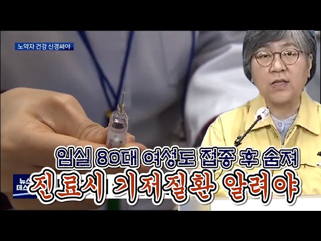 임실서도 예방 접종 뒤 숨져.. 노약자 살펴야