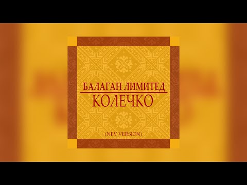 Балаган Лимитед- Колечко  (new version) (Audio)