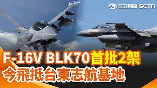 F-16V BLK70首批2架 今飛抵志航基地 婦持999純金手環檢驗 純度僅98.3％怒槓銀樓 台灣皮友「鈔能力」！撐起皮克敏全球逾半收入｜三立新聞網 SETN.com
