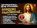 Songs Of The Week | Christian Devotional Songs Malayalam | Wilson Piravom | Kester | Joji Johns