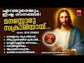 Songs Of The Week Christian Devotional Songs Malayalam Wilson Piravom Kester Joji Johns