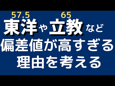 経営学科 東洋大学や立教大学など、偏差値が高く出過ぎている問題