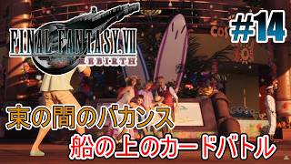 【FF7リバース】海といえば船、船といえば・・・カードバトル大会 #14【オリジナルはやり込み済み】
