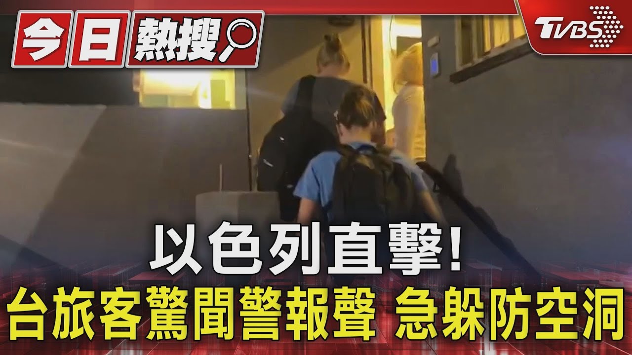 以色列直擊!台旅客驚聞警報聲 急躲防空洞