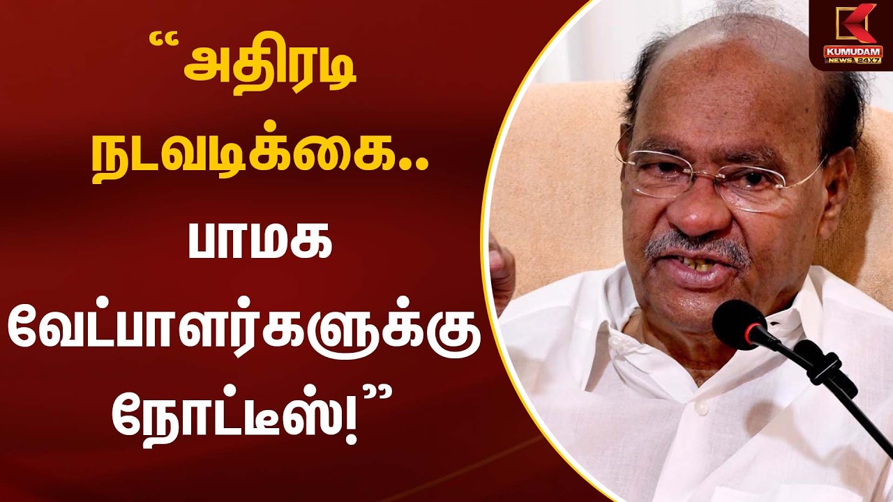 “அதிரடி நடவடிக்கை… பாமக வேட்பாளர்களுக்கு நோட்டீஸ்!” | PMK Ramadoss | Kumudam News