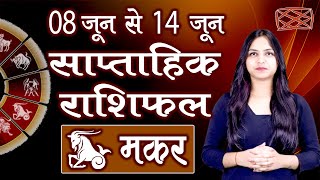 Saptahik Rashifal | मकर साप्ताहिक राशिफल | 08 - 14 जून 2020 | दूसरा सप्ताह | Weekly Predictions