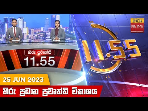 Hiru TV NEWS 11:55 AM | 2023-06-25