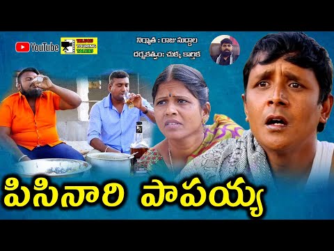 PISINARI PAPAIAH ||R S NANDA || #4 TELUGU COMEDY SHOT FILM || BY TELUGU TOURING TALKIES