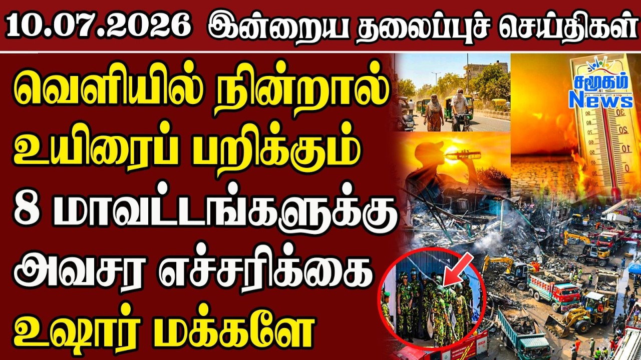 தலைப்புச் செய்திகள் 10.07.2026 | Samugam Headline News | Srilanka News