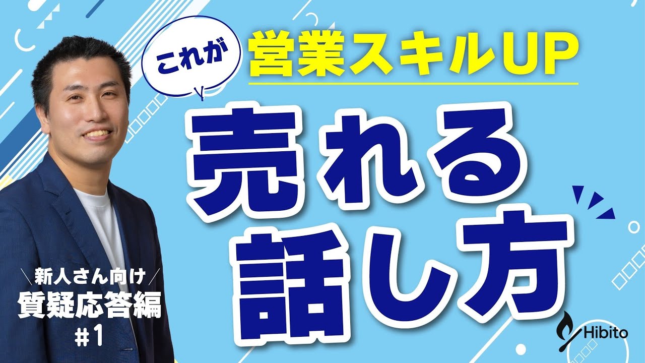 【教えてなべさん】新人営業向け　初回商談で売れる話し方