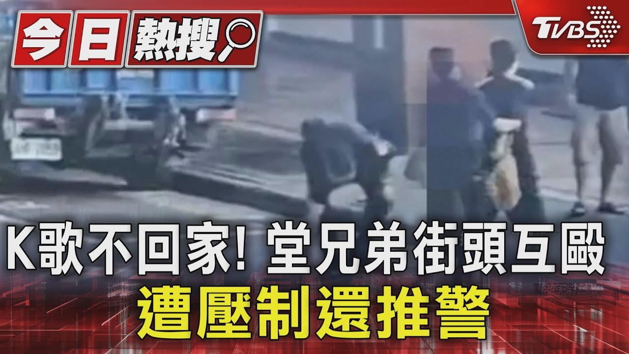 護弟心切推打警察！兄弟歡唱後街頭暴走　雙雙進警局