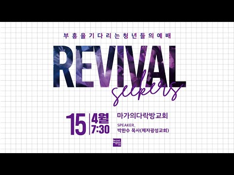 4월15일 '부흥을 기다리는 청년들의 예배' 홍보 영상