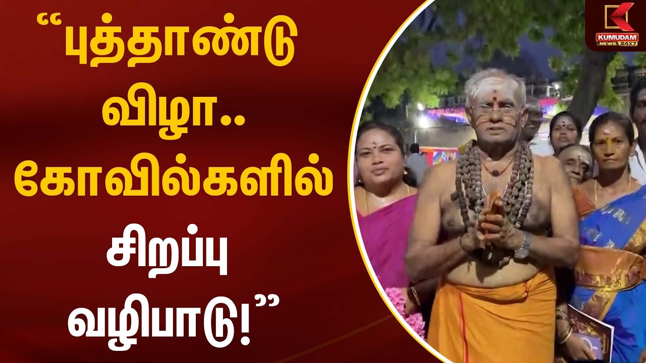 “புத்தாண்டு விழா… கோவில்களில் சிறப்பு வழிபாடு!” | Tamil New Year | Kumudam News