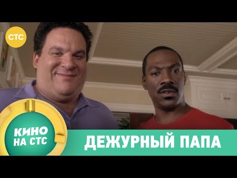 Трейлеры Дежурный папа