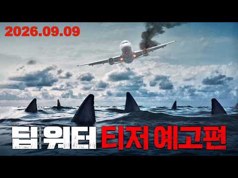 [딥 워터] 티저 예고편 예고편