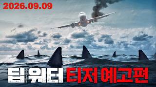 [딥 워터] 티저 예고편