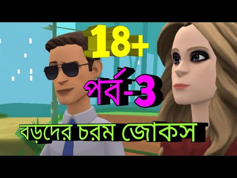 download lagu mp3 mp4 Dirty Jokes In Bengali, download lagu Dirty Jokes In Bengali gratis, unduh video klip Dirty Jokes In Bengali