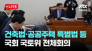 [LIVE] 건축법·공공주택 특별법 등...국회 국토교통위원회 전체회의 [이슈현장] / JTBC News