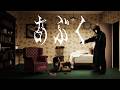 ヨルシカ - あぶく（OFFICIAL VIDEO）