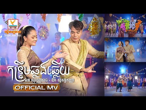 K Ntru M Chhlangochhlaey - Most Popular Songs from Cambodia