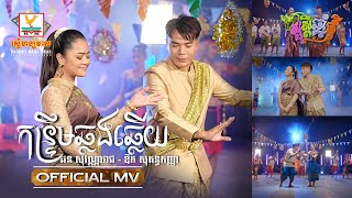 កន្ទ្រឹមឆ្លងឆ្លើយ | ឆន សុវណ្ណារាជ ft. ឱក សុគន្ធកញ្ញា | សួស្តីឆ្នាំថ្មី ២០២១ | MV | RHM