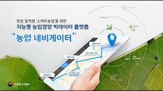 현장 밀착형 '스마트농업'을 위한 지능형 농업경영 빅데이터 플랫폼