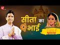सीता का भाई Dr Kumar Vishwas Rakshabandhan Special