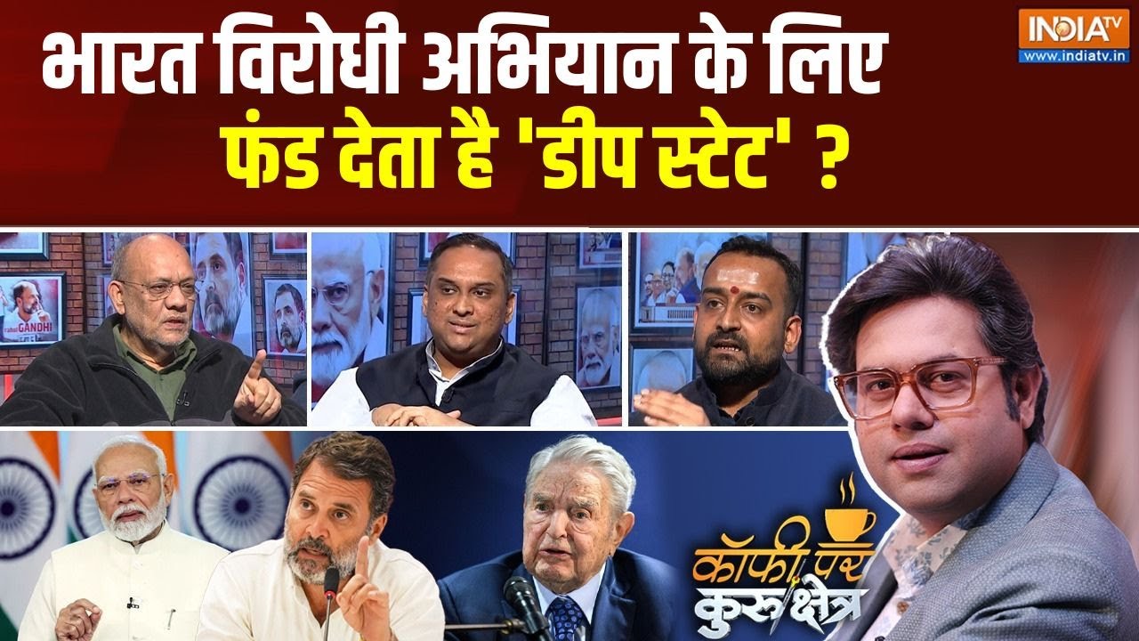 Coffee Par Kurukshetra : भारत विरोधी अभियान के लिए फंड देता है 'डीप स्टेट' ?| George Soros | PM Modi