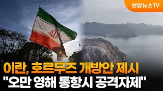 이란, 호르무즈 개방안 제시…오만 영해 통항시 공격자제 / 연합뉴스TV (YonhapnewsTV)