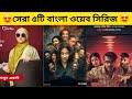 Top 5 Bengali Web Series In 2024 সেরা বাংলাদেশী ওয়েব সির�