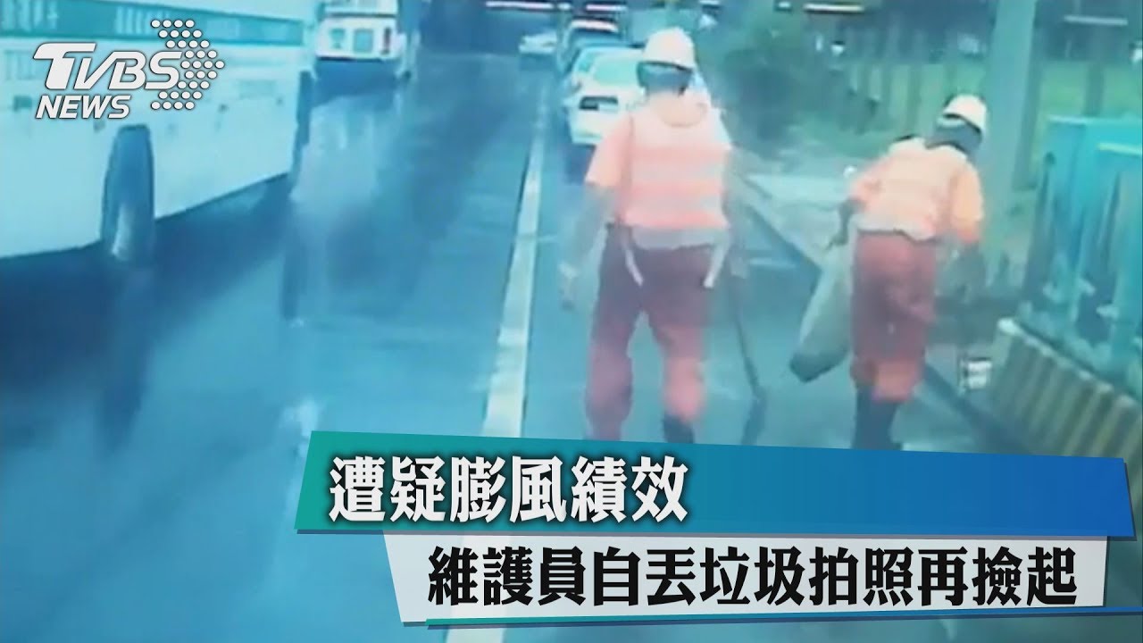 維護員自丟垃圾拍照再撿起 遭疑膨風績效