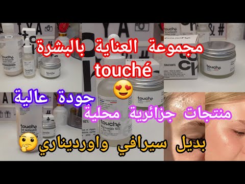 تجربتي الشخصية ورأي الصريح في مجموعة العناية بالبشرة touché👌🏻🎀💐💖🪷
