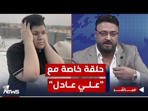 شاهد بالفيديو.. مباشر | حلقة خاصة مع اليوتيوبر "علي عادل".. شباب العراق يدفعون ثمن الخلافات السياسية | مواقف