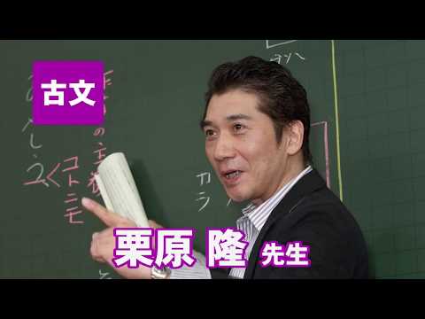 コンピュータ理工学科 東進　講師紹介 - 古文 - 栗原 隆先生