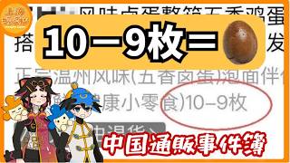 【中国おもしろニュース】玉子「10-9枚」の正解は？通販の算数クイズが話題に【ゆっくり解説】