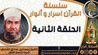 الشيخ - إسماعيل صادق العدوي – شيخ الجامع الأزهر (الحلقة الثانية)(سلسلة – القرآن اسرار و أنوار)