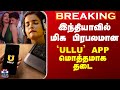 ULLU Ban இந்தியாவில் மிக பிரபலமான ULLU APP மொத்�