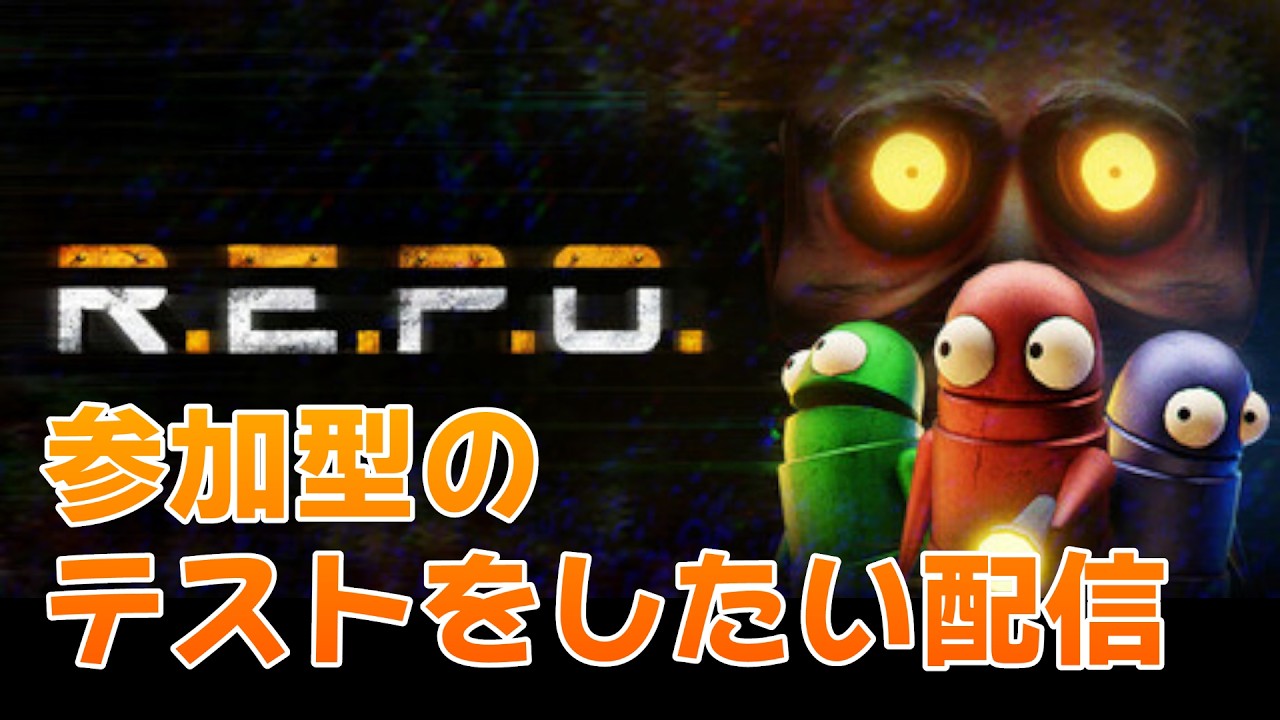 【#REPO 】参加型ができるかをテストしたい（人が来なかったら普通にソロです）