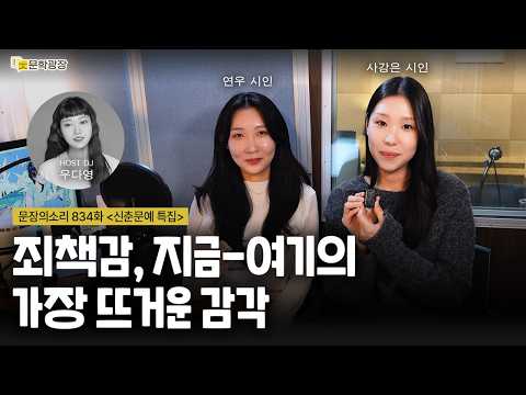 [문장의소리] 죄책감, 지금-여기의 가장 뜨거운 감각 with 연우 시인, 사강은 시인