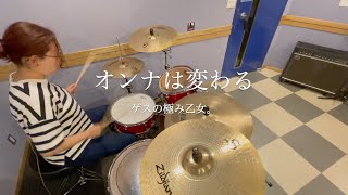 オンナは変わる/ゲスの極み乙女。叩いてみた