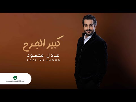 كبير الجرح عادل محمود