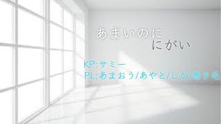 【ほうじ茶】あまいのににがい【クトゥルフ生放送】