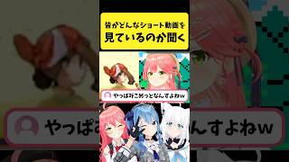 視聴者が普段どんなショート動画を見ているか聞くみこち【さくらみこ/ホロライブ切り抜き】#shorts