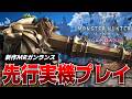 先行プレイ！MRガンランス新技『竜杭ラピッドバースト＆零距離竜撃砲』など新技派生を多様に使わさせていただいたぞ！【『モンスタハンターワイルズ：アセンダンス』先行プレイ】