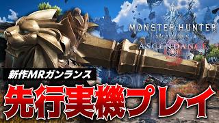 先行プレイ！MRガンランス新技『竜杭ラピッドバースト＆零距離竜撃砲』など新技派生を多様に使わさせていただいたぞ！【『モンスタハンターワイルズ：アセンダンス』先行プレイ】