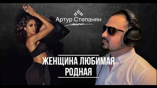 Артур Степанян - Женщина любимая родная (2022)