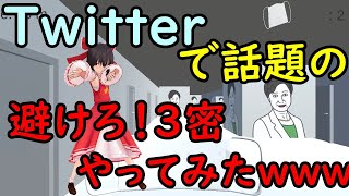 避けろ三密！小池ゲーム！