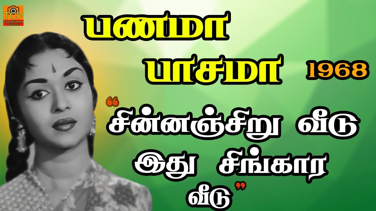 Chinnanjiru Veedu Song Lyrics | Panama Pasama | P. Susheela