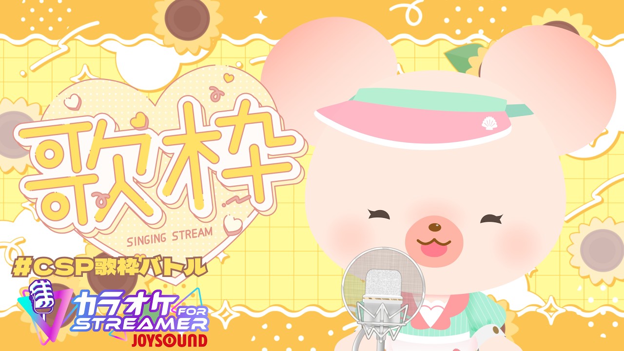 【#CSP歌枠バトル】採点で高得点を狙う💮いろんな曲歌うよ🎤｜歌枠